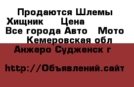  Продаются Шлемы Хищник.  › Цена ­ 12 990 - Все города Авто » Мото   . Кемеровская обл.,Анжеро-Судженск г.